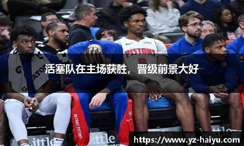 活塞队在主场获胜，晋级前景大好