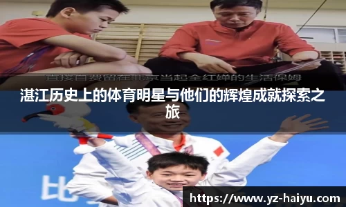 湛江历史上的体育明星与他们的辉煌成就探索之旅