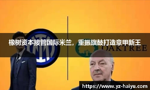 橡树资本接管国际米兰，重振旗鼓打造意甲新王
