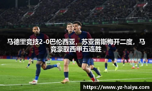马德里竞技2-0巴伦西亚，苏亚雷斯梅开二度，马竞豪取西甲五连胜