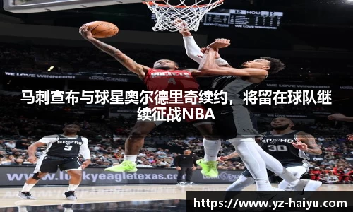 马刺宣布与球星奥尔德里奇续约，将留在球队继续征战NBA
