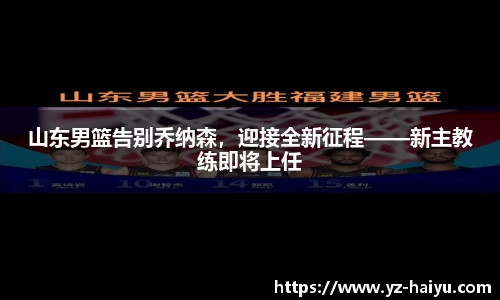 山东男篮告别乔纳森，迎接全新征程——新主教练即将上任