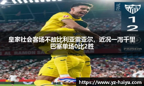 皇家社会客场不敌比利亚雷亚尔，近况一泻千里巴塞单场0比2胜