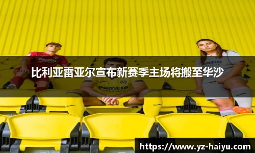 比利亚雷亚尔宣布新赛季主场将搬至华沙