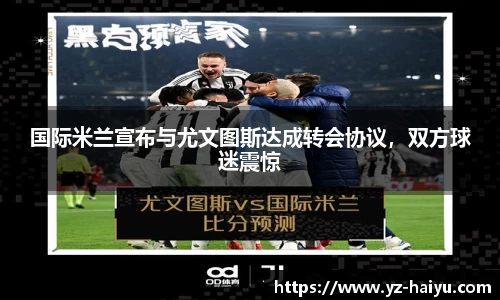 国际米兰宣布与尤文图斯达成转会协议，双方球迷震惊