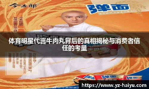 体育明星代言牛肉丸背后的真相揭秘与消费者信任的考量