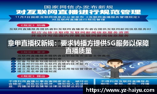 意甲直播权新规：要求转播方提供5G服务以保障直播质量