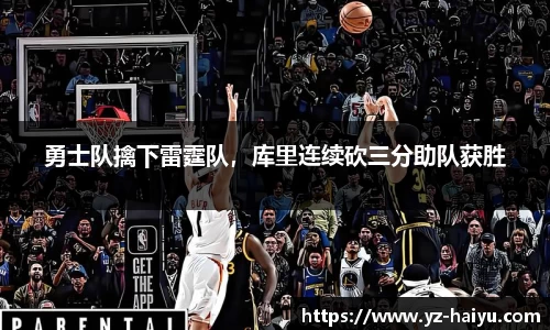 勇士队擒下雷霆队，库里连续砍三分助队获胜