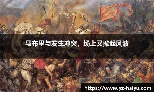 马布里与发生冲突，场上又掀起风波