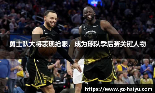 勇士队大将表现抢眼，成为球队季后赛关键人物
