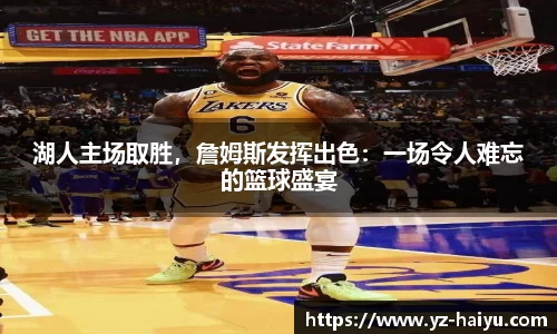 湖人主场取胜，詹姆斯发挥出色：一场令人难忘的篮球盛宴