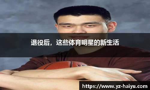 退役后，这些体育明星的新生活
