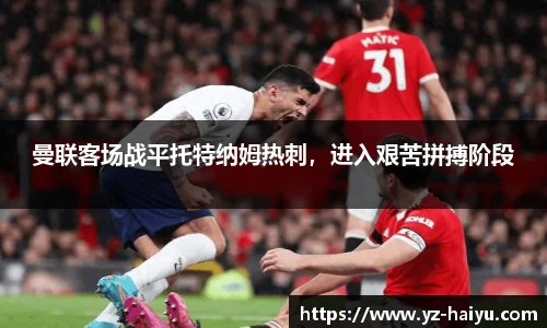 曼联客场战平托特纳姆热刺，进入艰苦拼搏阶段