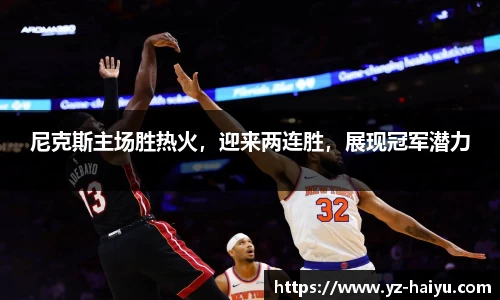 尼克斯主场胜热火，迎来两连胜，展现冠军潜力