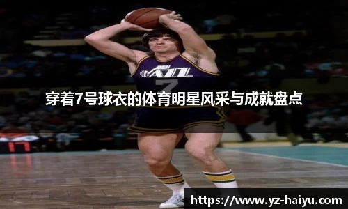 穿着7号球衣的体育明星风采与成就盘点