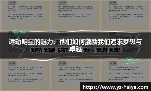 运动明星的魅力：他们如何激励我们追求梦想与卓越