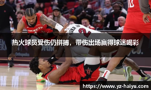 热火球员受伤仍拼搏，带伤出场赢得球迷喝彩