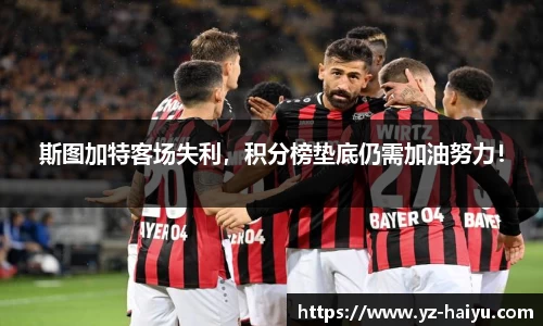 斯图加特客场失利，积分榜垫底仍需加油努力！