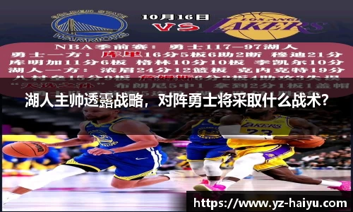 湖人主帅透露战略，对阵勇士将采取什么战术？