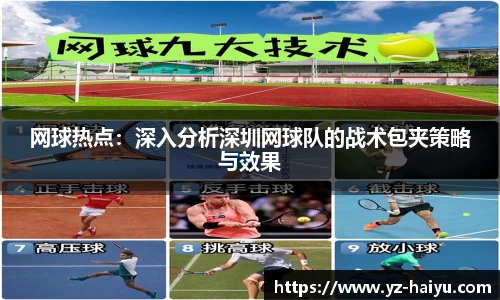 网球热点：深入分析深圳网球队的战术包夹策略与效果