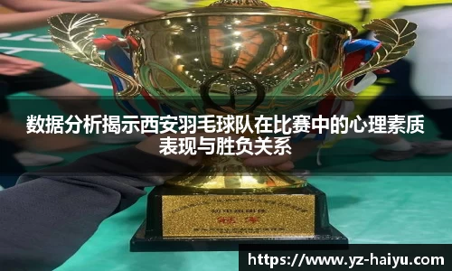 数据分析揭示西安羽毛球队在比赛中的心理素质表现与胜负关系