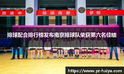 排球配合排行榜发布南京排球队荣获第六名佳绩