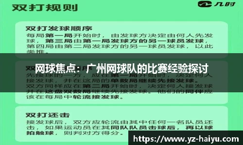 网球焦点：广州网球队的比赛经验探讨