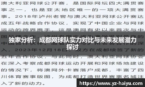 独家分析：成都网球队实力对比与未来发展潜力探讨