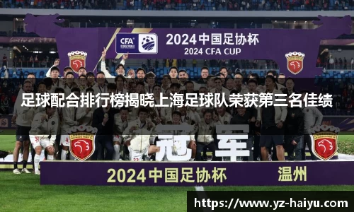 足球配合排行榜揭晓上海足球队荣获第三名佳绩