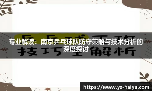 专业解读：南京乒乓球队防守策略与技术分析的深度探讨