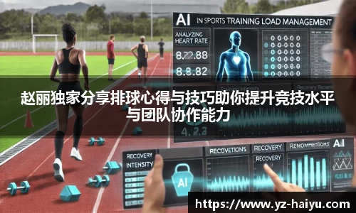 赵丽独家分享排球心得与技巧助你提升竞技水平与团队协作能力