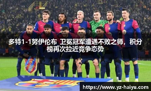多特1-1努伊伦布_卫冕冠军遭遇不败之师，积分榜再次拉近竞争态势