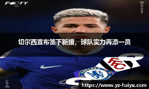 切尔西宣布签下新援，球队实力再添一员