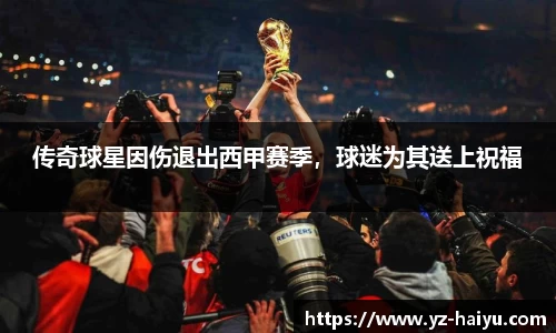 传奇球星因伤退出西甲赛季，球迷为其送上祝福