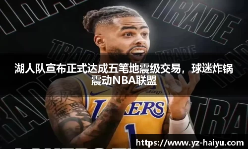 湖人队宣布正式达成五笔地震级交易，球迷炸锅震动NBA联盟