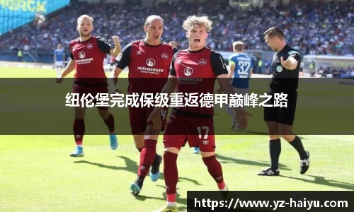 纽伦堡完成保级重返德甲巅峰之路