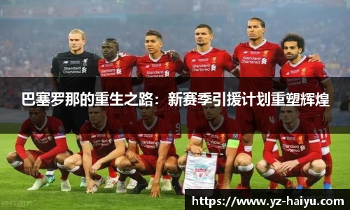 巴塞罗那的重生之路：新赛季引援计划重塑辉煌