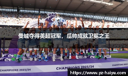 曼城夺得英超冠军，瓜帅成就卫冕之王