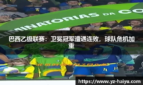 巴西乙级联赛：卫冕冠军遭遇连败，球队危机加重