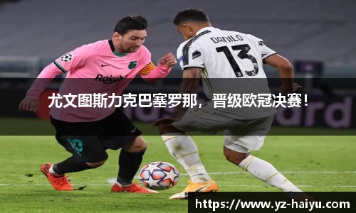 尤文图斯力克巴塞罗那，晋级欧冠决赛！
