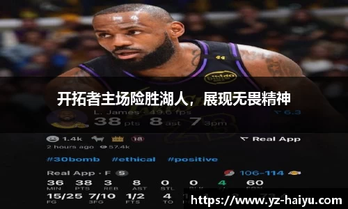 开拓者主场险胜湖人，展现无畏精神