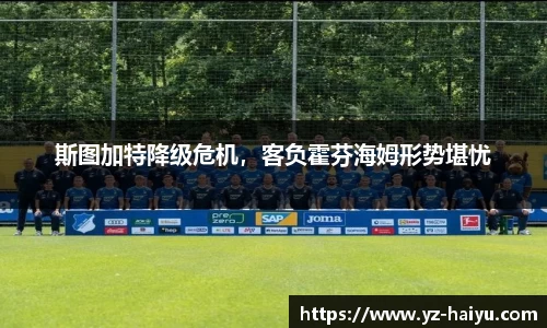 斯图加特降级危机，客负霍芬海姆形势堪忧