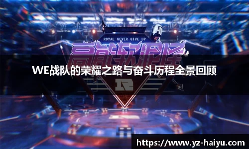 WE战队的荣耀之路与奋斗历程全景回顾