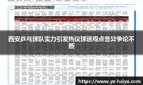 西安乒乓球队实力引发热议球迷观点各异争论不断