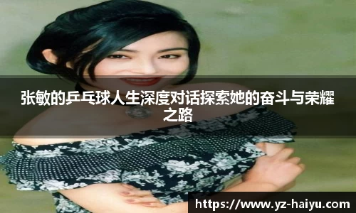 张敏的乒乓球人生深度对话探索她的奋斗与荣耀之路