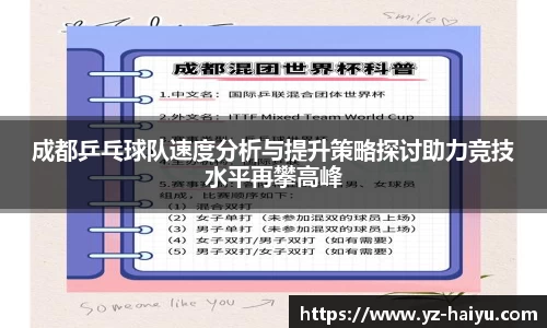 成都乒乓球队速度分析与提升策略探讨助力竞技水平再攀高峰