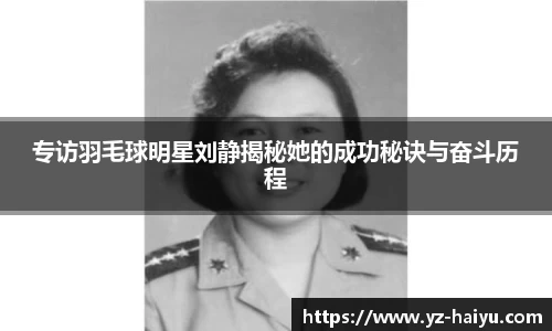 专访羽毛球明星刘静揭秘她的成功秘诀与奋斗历程