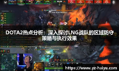 DOTA2热点分析：深入探讨LNG战队的区域防守策略与执行效果