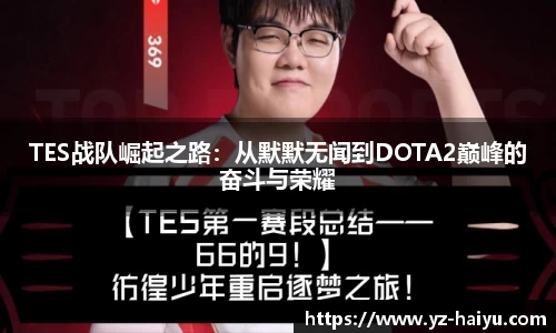 TES战队崛起之路：从默默无闻到DOTA2巅峰的奋斗与荣耀