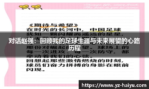 对话赵强：回顾我的足球生涯与未来展望的心路历程